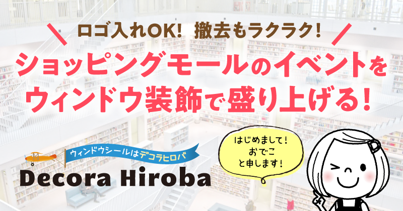 モール向けデコラ ショッピングモールのイベントを盛り上げるウィンドウ装飾用シール