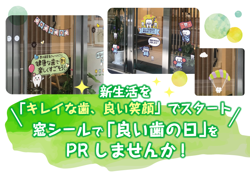 良い歯の日 啓発シール 窓装飾でを活用した親しみやすい医院づくりしませんか
