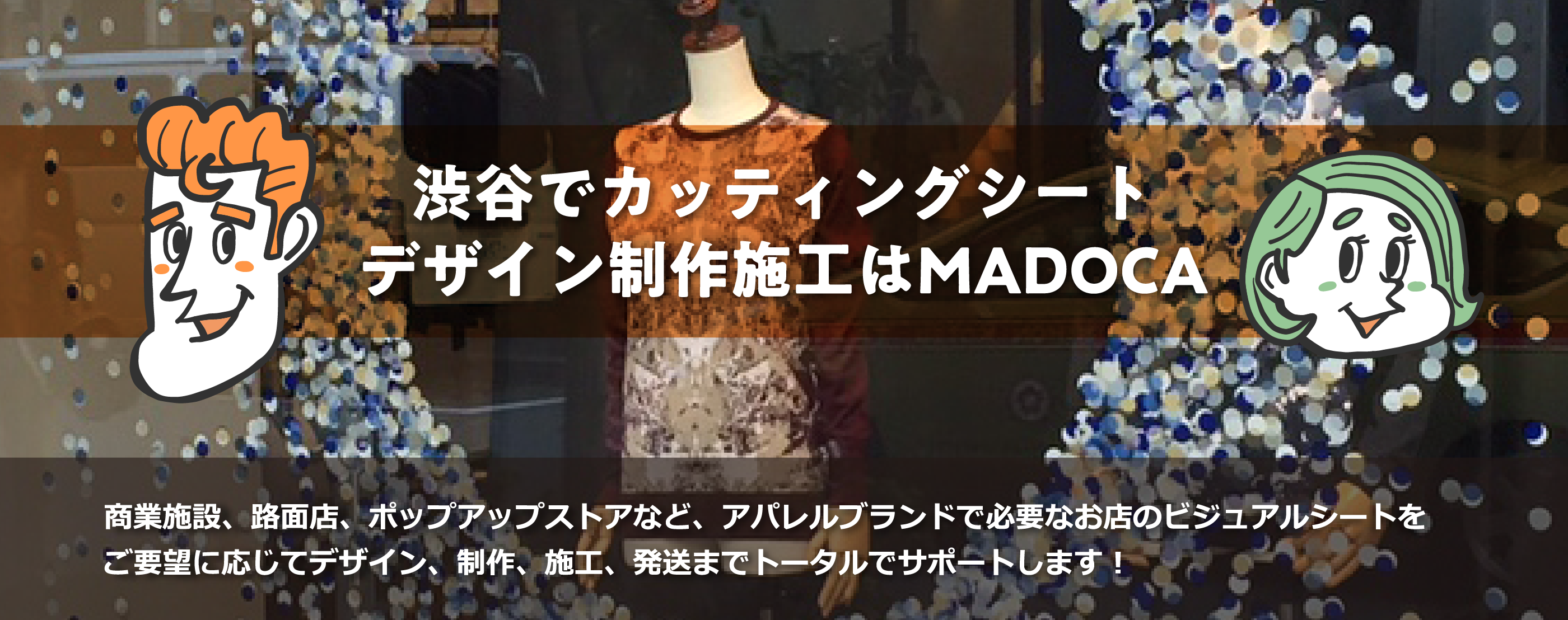 渋谷でカッティングシートデザイン制作施工はMADOCA