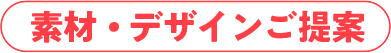 素材・デザインご提案