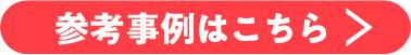 参考事例はこちら