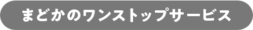 まどかのワンストップサービス