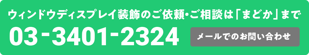 ウィンドウディスプレイ問い合わせ