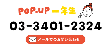 POP UP1年生問い合わせ