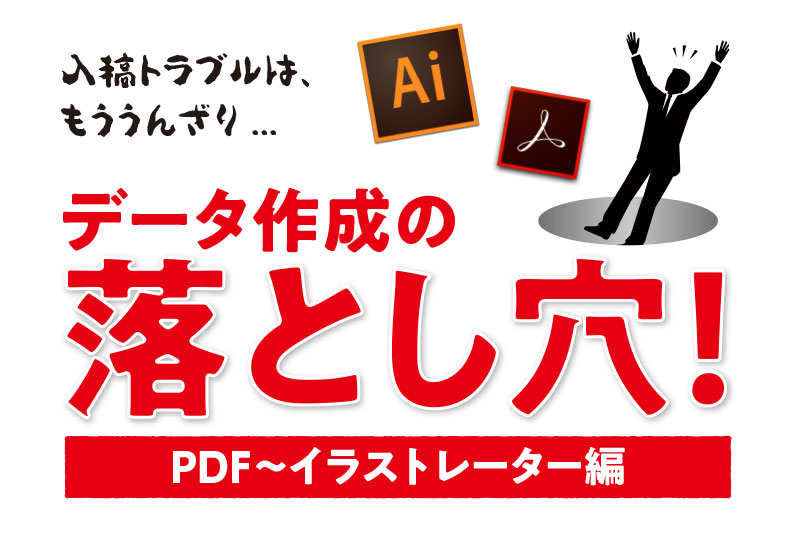 入稿トラブルはもううんざり データ作成の落とし穴 Pdf イラストレーター編