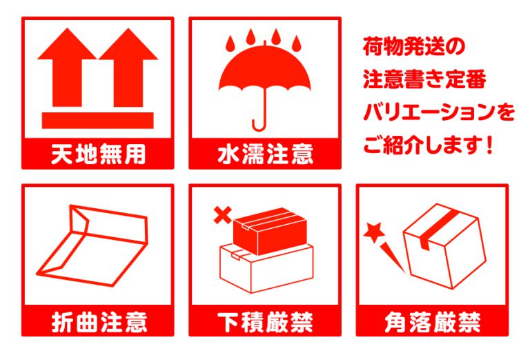 荷物発送の注意書きバリエーション、上積厳禁・天地無用などご紹介! 荷物発送の注意書きバリエーション、上積厳禁・天地無用などご紹介!