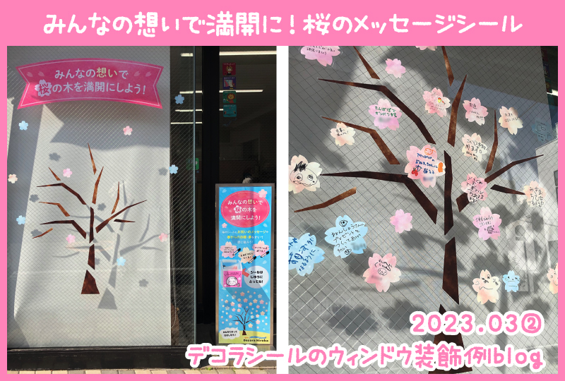 【3月のウィンドウ装飾②】みんなの想いで満開に！桜のメッセージシール