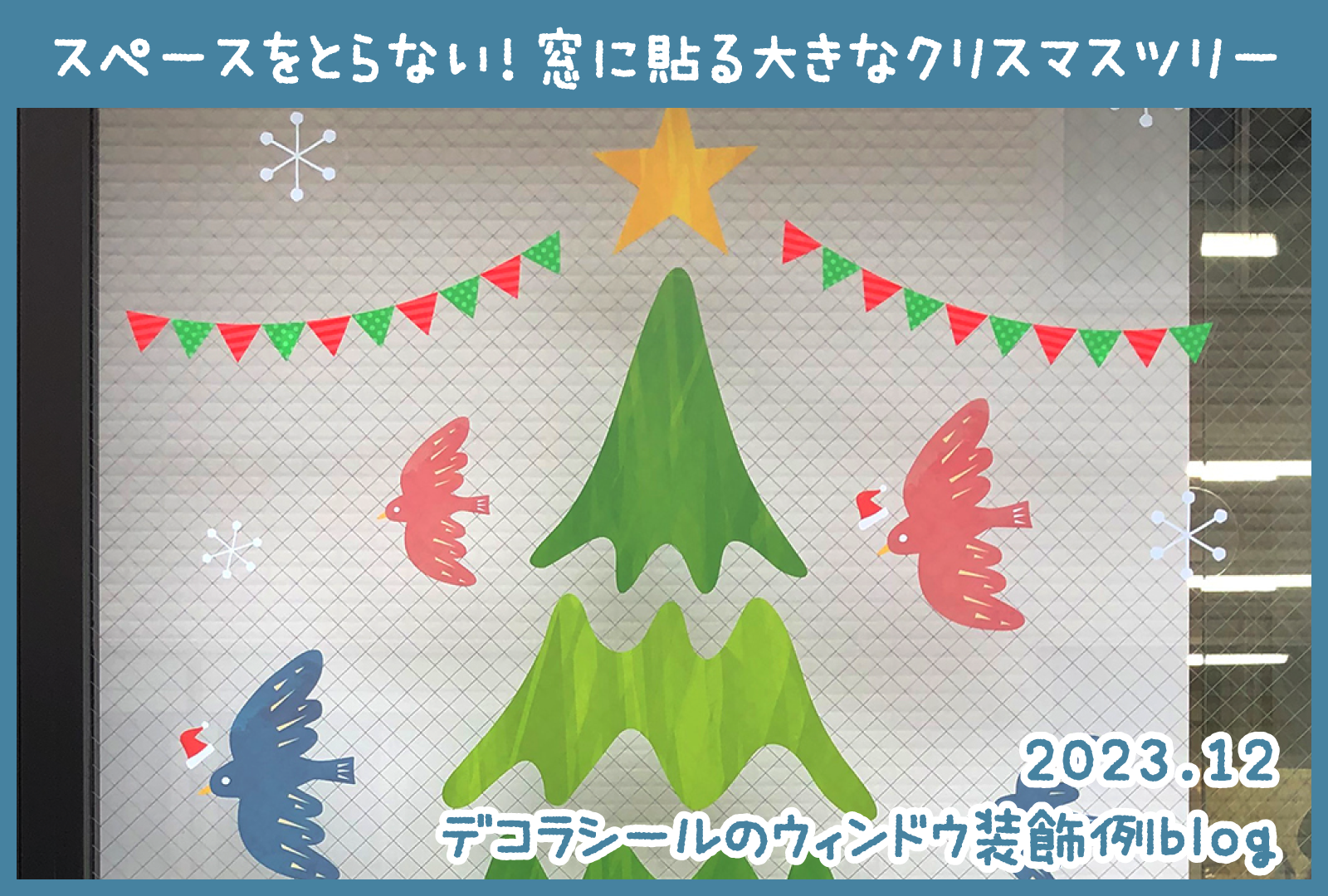 【12月のウィンドウ装飾】スペースをとらない！窓に貼る大きなクリスマスツリー