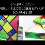 『アクリル×ゲルポリ』で繰り返し使え美しく。そのメリットとは？