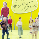 エンディング産業展に初出展！泣いて笑ってサンキューパネルとは！？