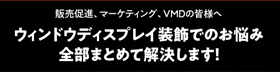 ウィンドウディスプレイはまどか