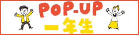 POP-UP一年生